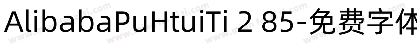 AlibabaPuHtuiTi 2 85字体转换